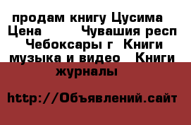 продам книгу Цусима › Цена ­ 99 - Чувашия респ., Чебоксары г. Книги, музыка и видео » Книги, журналы   